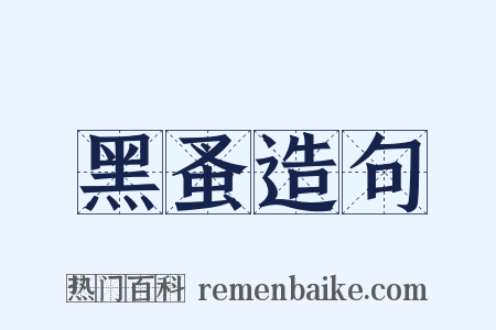 黑蚤造句是什么意思的图片